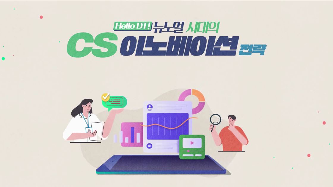 [Hello DT!] 뉴노멀 시대의 CS 이노베이션 - 전략